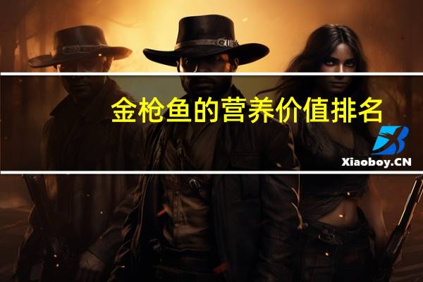 金枪鱼的营养价值排名（金枪鱼的营养价值）