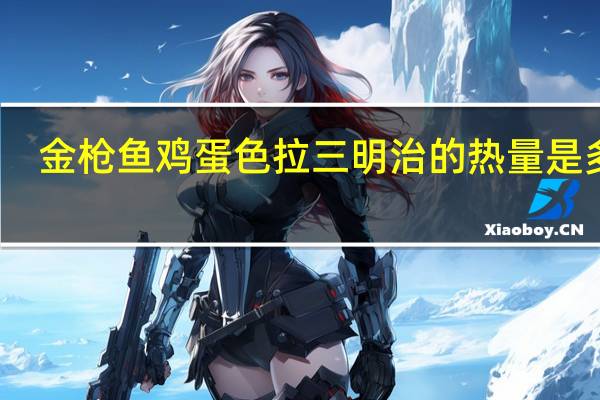 金枪鱼鸡蛋色拉三明治的热量是多少