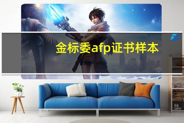 金标委afp证书样本（金标委afp官网）