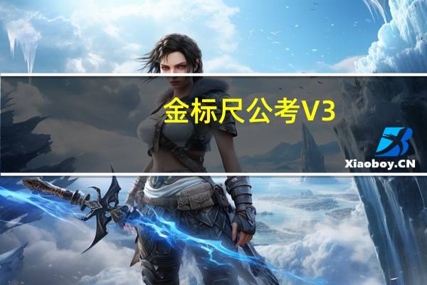 金标尺公考 V3.0.0.32 iPhone版（金标尺公考 V3.0.0.32 iPhone版功能简介）