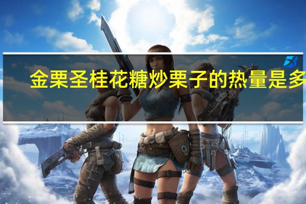 金栗圣 桂花糖炒栗子的热量是多少