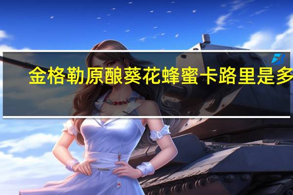 金格勒 原酿葵花蜂蜜卡路里是多少
