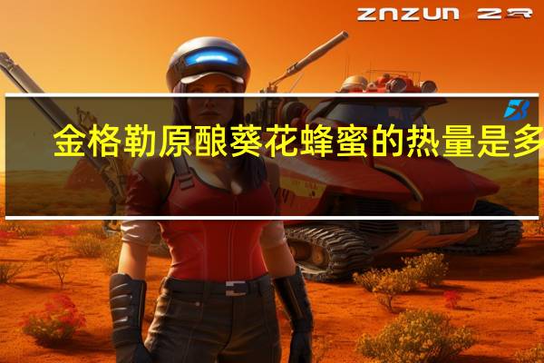 金格勒 原酿葵花蜂蜜的热量是多少