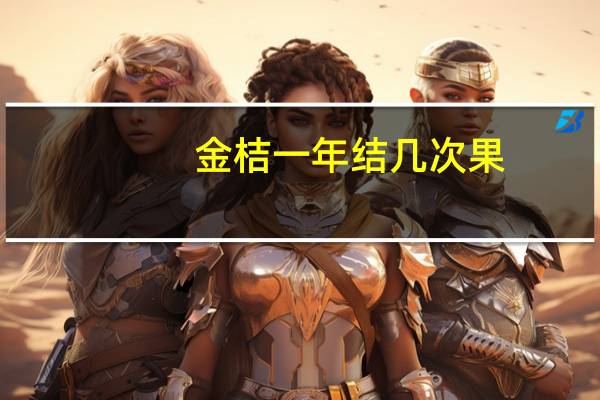 金桔一年结几次果