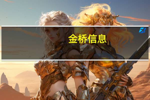 金桥信息：从7月至10月来看多元解纷平台月均接收案件数量环比增长在30%至50%
