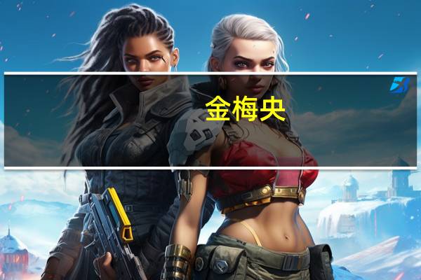 金梅央-浙江两岸食品连锁有限公司董事长介绍（金梅央-浙江两岸食品连锁有限公司董事长介绍）