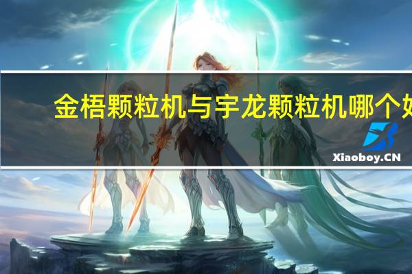 金梧颗粒机与宇龙颗粒机哪个好