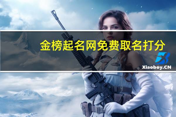 金榜起名网免费取名打分（金榜起名网）