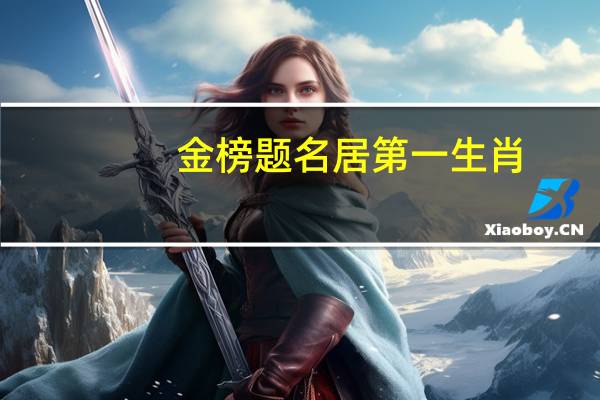 金榜题名居第一生肖（金榜提名居第一）