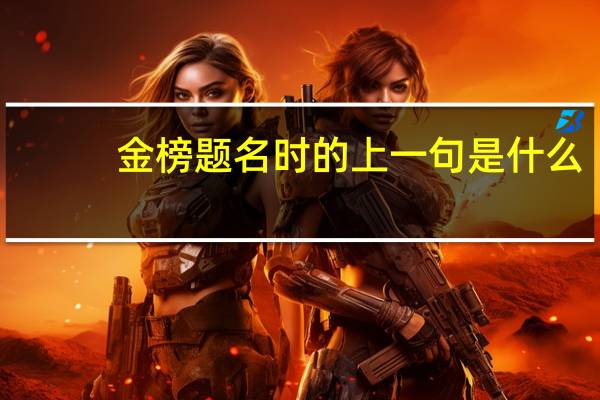 金榜题名时的上一句是什么