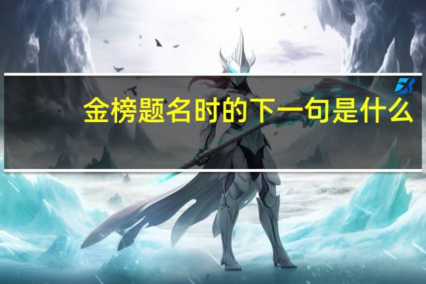 金榜题名时的下一句是什么