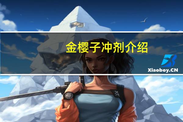 金樱子冲剂介绍