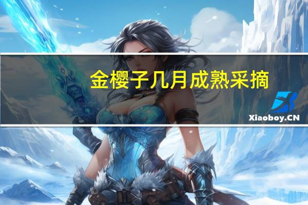 金樱子几月成熟采摘