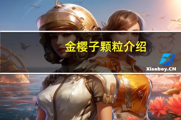 金樱子颗粒介绍