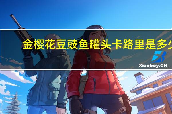 金樱花豆豉鱼罐头卡路里是多少