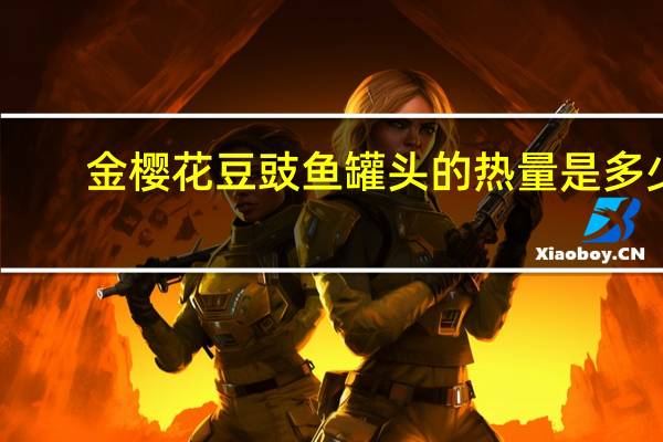 金樱花豆豉鱼罐头的热量是多少