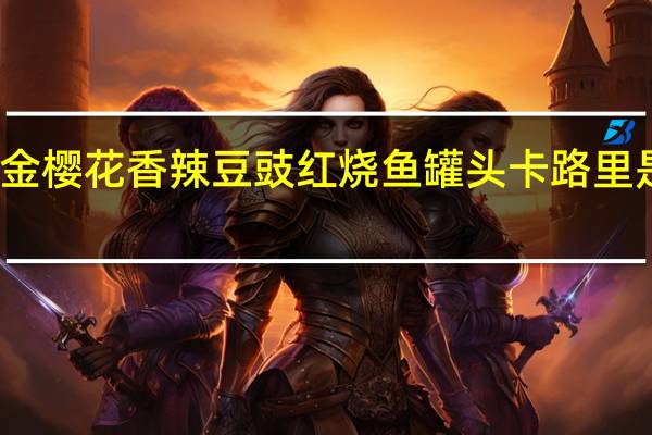 金樱花香辣豆豉红烧鱼罐头卡路里是多少