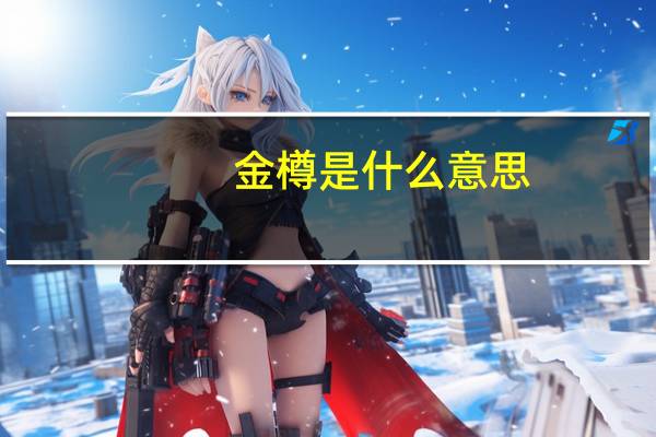 金樽是什么意思