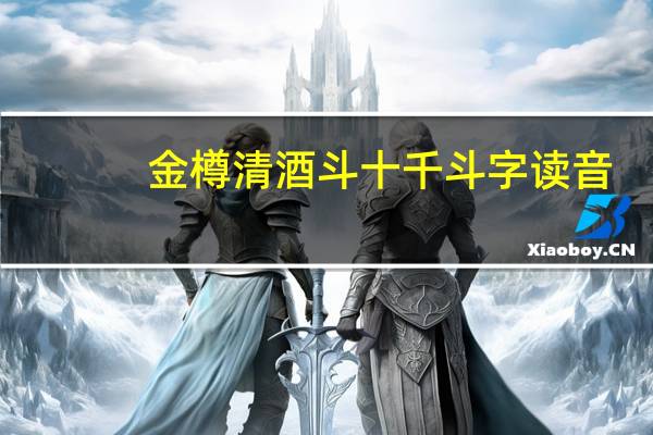 金樽清酒斗十千斗字读音