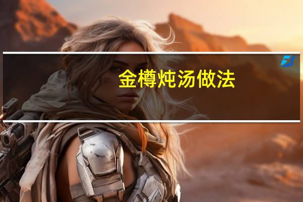 金樽炖汤做法