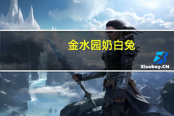 金水园 奶白兔(奶糖口味雪糕)卡路里是多少