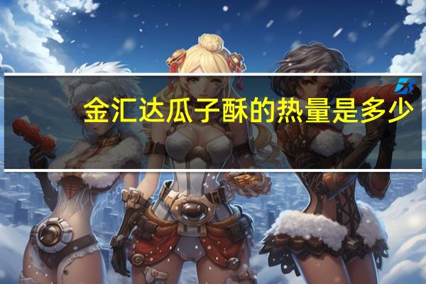 金汇达 瓜子酥的热量是多少