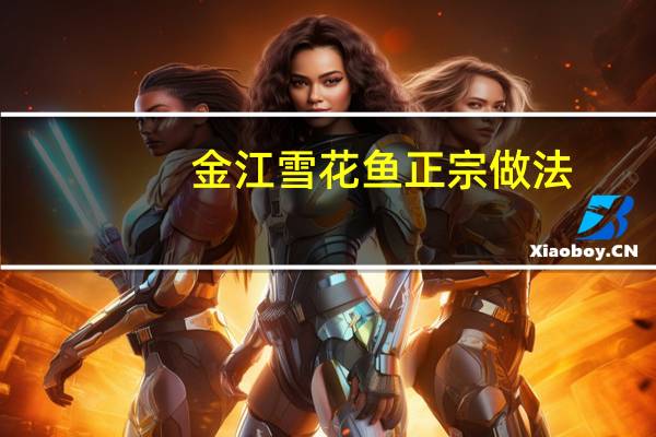 金江雪花鱼正宗做法