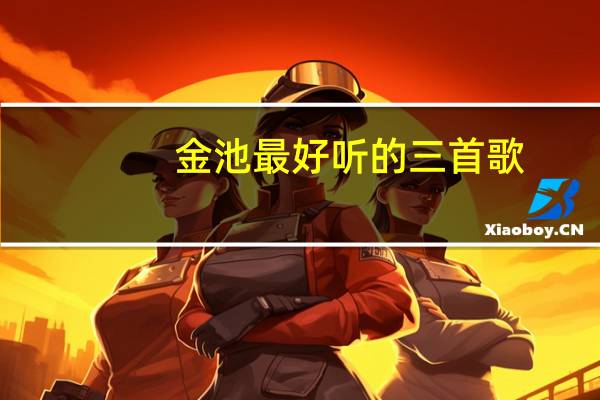 金池最好听的三首歌