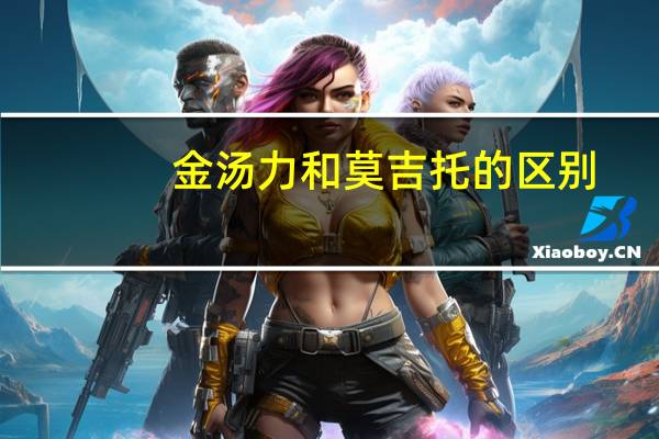 金汤力和莫吉托的区别