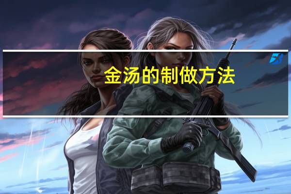 金汤的制做方法