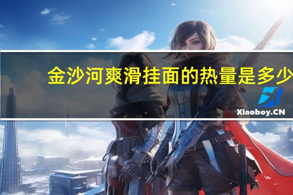 金沙河 爽滑挂面的热量是多少