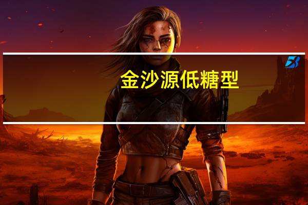 金沙源 低糖型(加洲青柠味)卡路里是多少