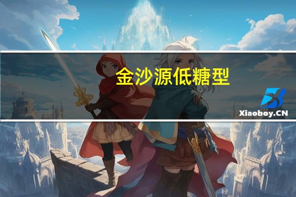 金沙源 低糖型(加洲青柠味)的热量是多少