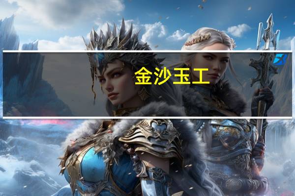 金沙玉工（信宜金沙玉简介）