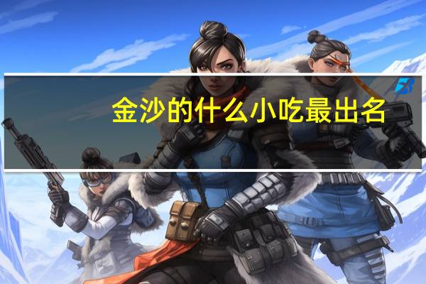 金沙的什么小吃最出名
