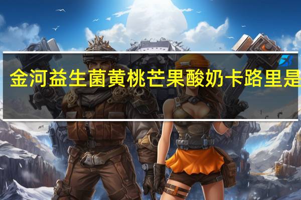 金河 益生菌黄桃芒果酸奶卡路里是多少