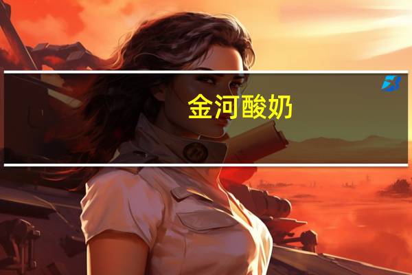 金河 酸奶(原味)卡路里是多少