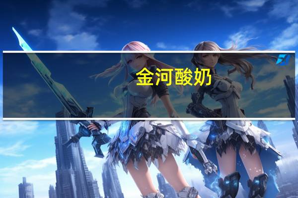 金河 酸奶(朗姆味)卡路里是多少