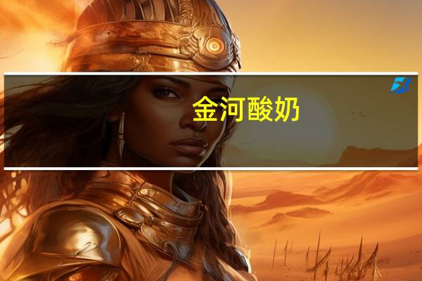 金河 酸奶(朗姆味)的热量是多少