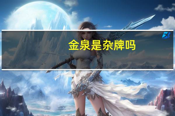 金泉是杂牌吗