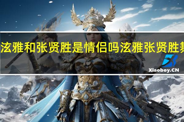 金泫雅和张贤胜是情侣吗 泫雅张贤胜舞台热吻