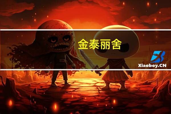 金泰丽舍(关于金泰丽舍当前房价介绍)
