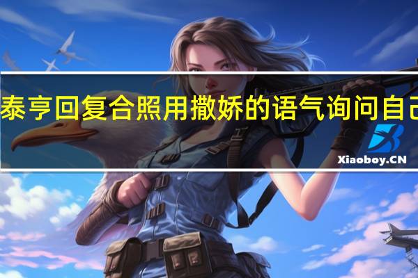 金泰亨回复合照 用撒娇的语气询问自己在哪里
