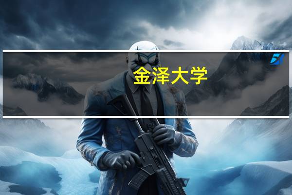 金泽大学:日本海地区的学术璀璨之星