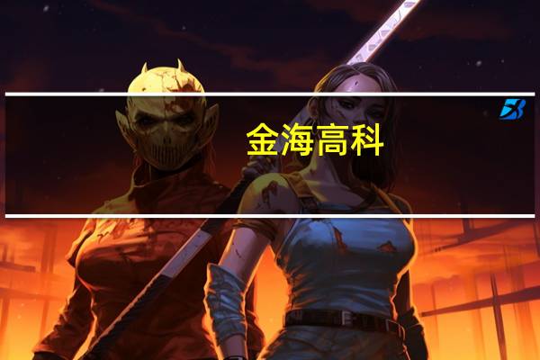 金海高科：公司目前尚未与华为开展合作