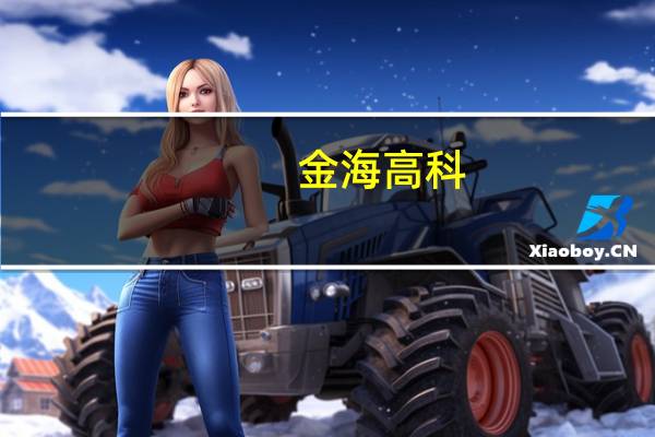 金海高科：已与部分头部新能源车企达成合作