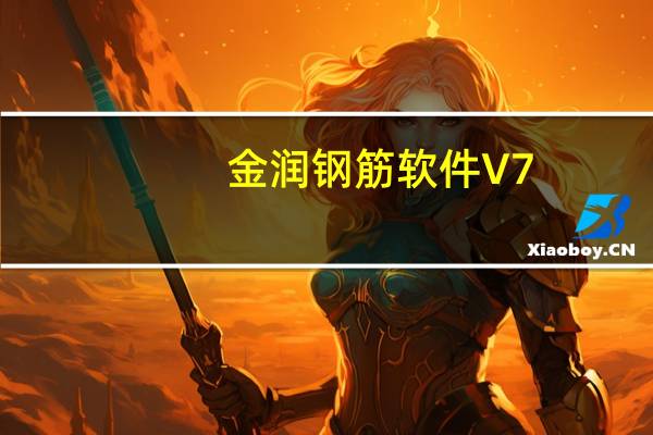 金润钢筋软件 V7.0 官方版（金润钢筋软件 V7.0 官方版功能简介）