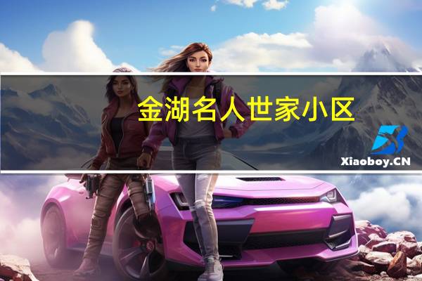 金湖名人世家小区（金湖名人世家）
