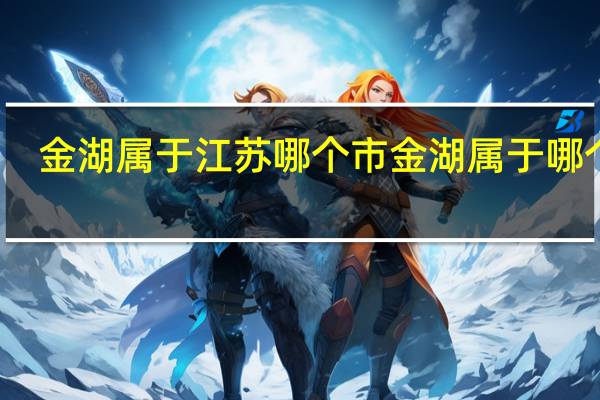 金湖属于江苏哪个市 金湖属于哪个市