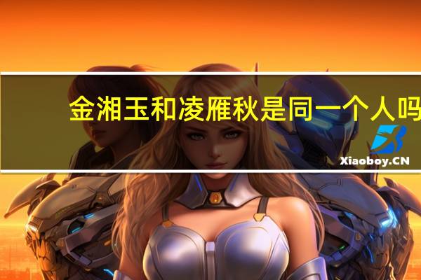 金湘玉和凌雁秋是同一个人吗